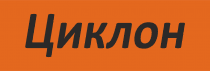 Циклон – качество, проверенное годами! по низким ценам в Ульяновске